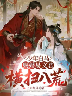 少年白马:赐婚易文君,横扫八荒