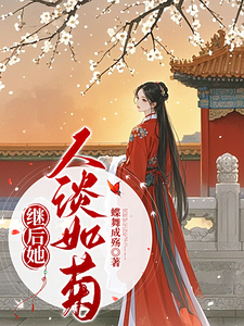 继后她人淡如菊 cover