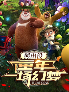 熊出没：童年一场幻梦 cover
