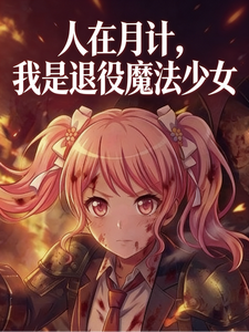 人在月计,我是退役魔法少女 cover