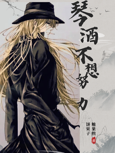 琴酒不想努力 cover