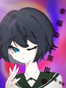 幸福染上黑指甲 cover