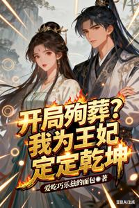 开局殉葬？我为王妃定乾坤 cover