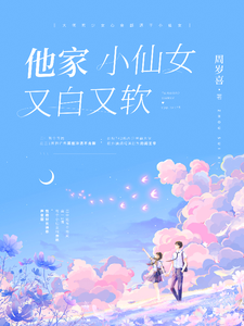 他家小仙女又白又软 cover