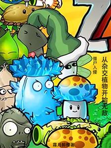 僵尸入侵：从杂交植物开始无敌 cover