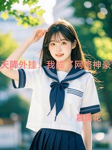 天降外挂：我成了网络神豪 cover