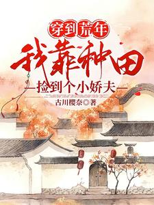 穿到荒年，我靠种田捡到个小娇夫 cover