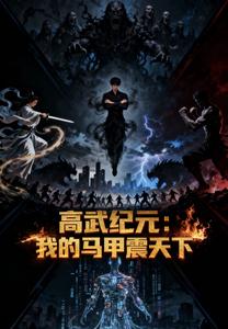 高武纪元：我的马甲震天下 cover