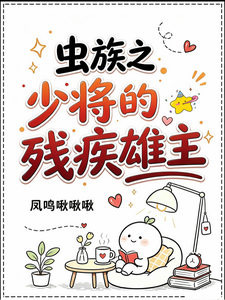 虫族之少将的残疾雄主 cover