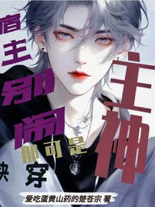 快穿：宿主别闹，那可是主神 cover