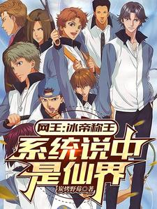 网王:冰帝称王,系统说这是仙界 cover