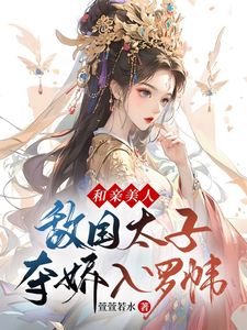 和亲美人，敌国太子夺娇入罗帏 cover