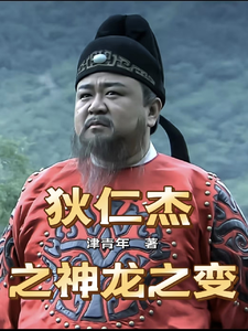 狄仁杰之神龙之变 cover