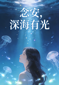 念安，深海有光 cover