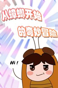 从蟑螂开始的奇妙冒险 cover