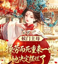 侯门主母操劳而死后她决定摆烂了 cover
