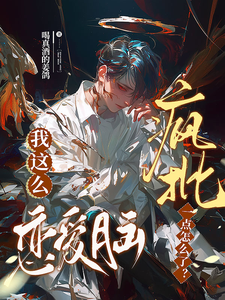 我这么恋爱脑，疯批一点怎么了？ cover