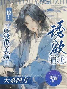 惊！诱欲宿主凭盛世美颜大杀四方 cover