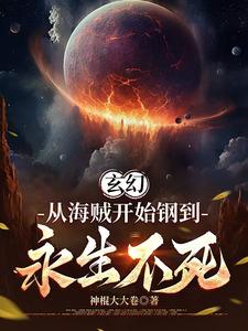玄幻：从海贼开始钢到永生不死 cover