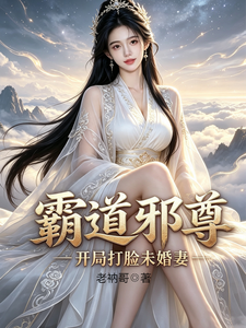 霸道邪尊,开局打脸未婚妻 cover