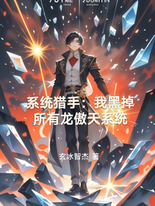 系统猎手:我黑掉所有龙傲天系统 cover
