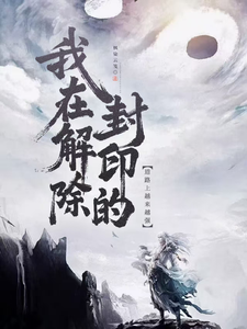 我在解封封印的道路上越来越强！ cover