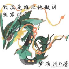 谁让他做训练家的? cover