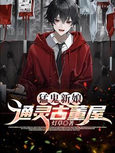 猛鬼新娘:通灵古董屋 cover