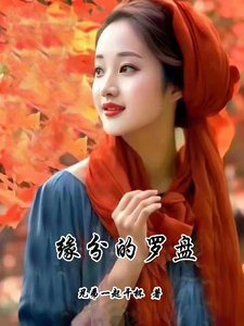 缘分的罗盘 cover