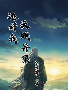 还好我天赋异禀 cover