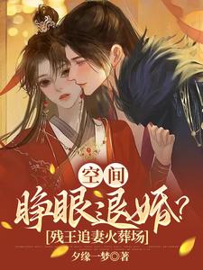 空间：睁眼退婚？残王追妻火葬场 cover