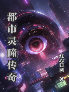 都市灵瞳传奇 cover