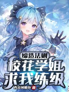 缔造法则:校花学姐求我练级 cover
