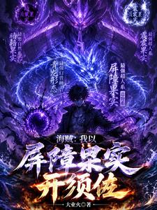 海贼:我以屏障果实开须佐 cover