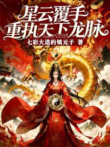 星雲覆手重执天下龙脉 cover