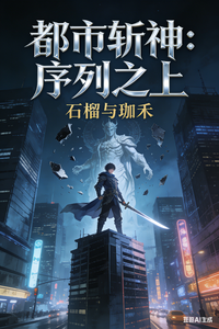 都市斩神:序列之上 cover