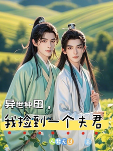 异世种田，我捡到一个夫君 cover