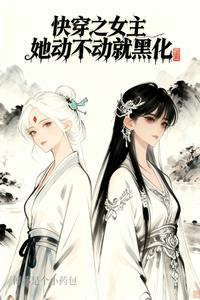 快穿之女主她动不动就黑化 cover
