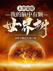 末世觉醒：我的脑中有颗世界树 cover