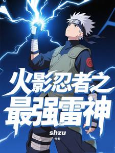 火影忍者之最强雷神 cover