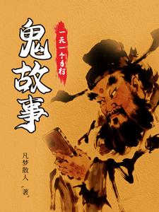 一天一个乡村鬼故事 cover