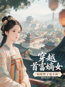 穿越首富嫡女，病娇世子甩不掉 cover