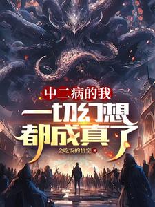 中二病的我:一切幻想都成真了 cover