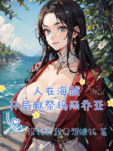 人在海贼：开局献祭玛丽乔亚 cover