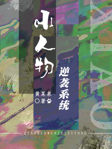 小人物逆袭系统 cover