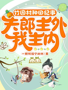 竹园村种田纪事：夫郎主外我主内 cover
