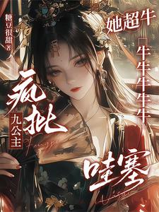 疯批九公主她超牛牛牛牛牛牛哇塞 cover