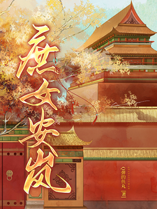 庶女安岚 cover