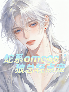 蛇系omega：狼总轻点宠 cover