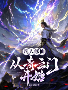 A Mortal Cultivates Immortality, Starting From the Qingyun Sect cover